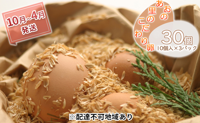 卵 『あおの里のこだわり卵』10個入×3パック[10月〜4月発送]