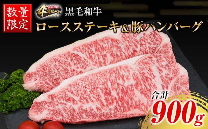 数量限定 黒毛和牛 ロースステーキ 250g×2枚 豚 ハンバーグ 100g×4個