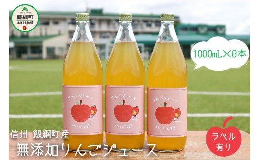 1106]無添加 りんごジュース 1000mL×6本 果汁100％ ※沖縄および
