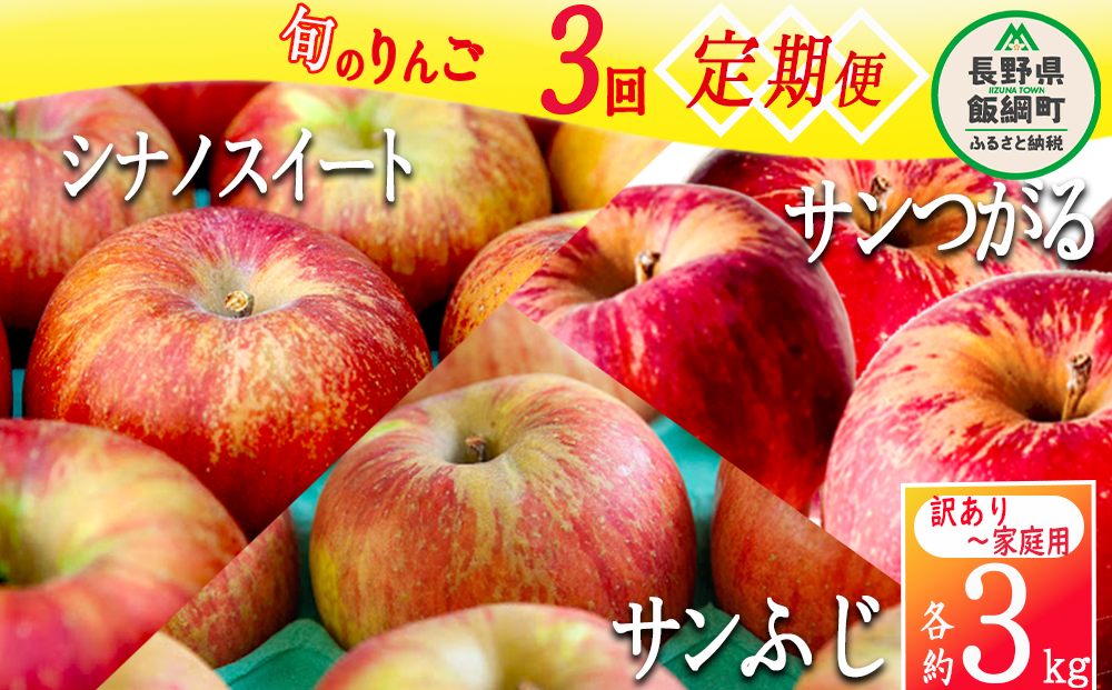 りんご 3種のりんご＜定期便＞ 家庭用・訳