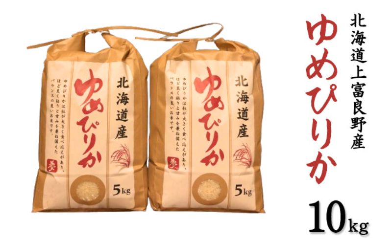 北海道上富良野町のふるさと納税 北海道 上富良野産「 ゆめぴりか 」特別栽培 白米 10kg（令和6年産）【定期便 全6回】