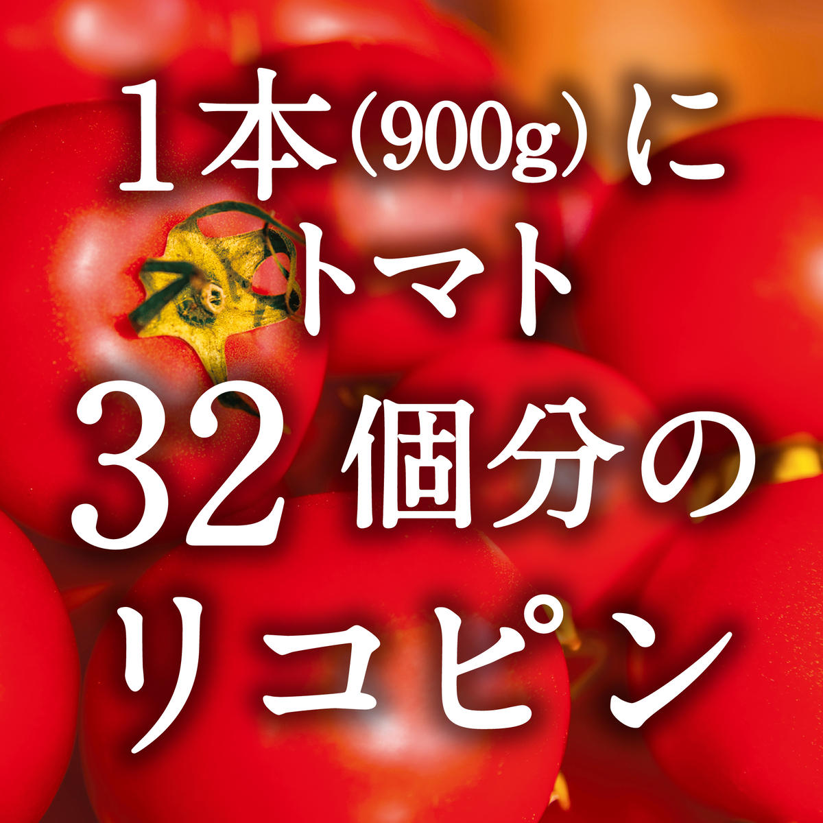 デルモンテ リコピンリッチ トマト飲料 (900g×12本入) 濃厚なトマトを味わう|カントリーフーズ株式会社