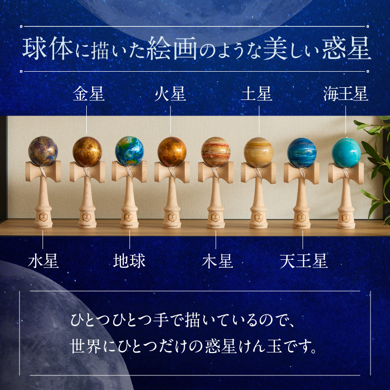 惑星けん玉8個フルセット【水・金・地・火・木・土・天・海