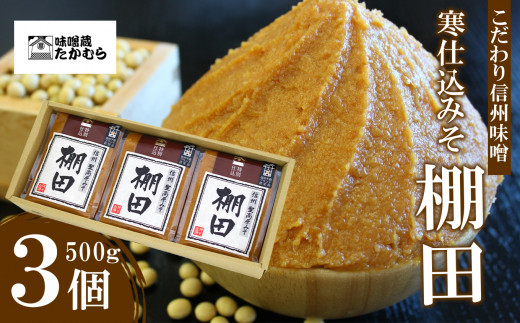 こだわり信州味噌 寒仕込みそ 「棚田」 (500g×3個)