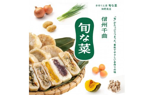 信州の郷土料理 手作り おやき 18個(6種×各3個)|手づくり工房 旬な菜