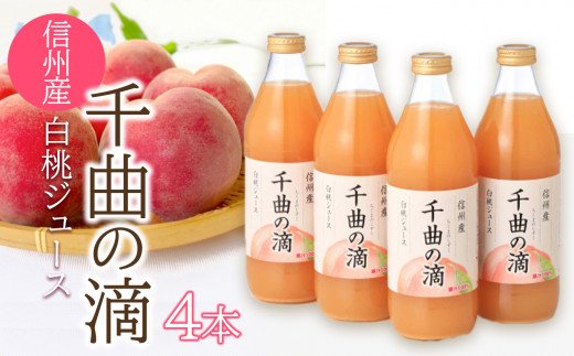 長野県千曲市のふるさと納税 信州産 白桃ジュース 「千曲の滴」 果汁100％  (1×4本)