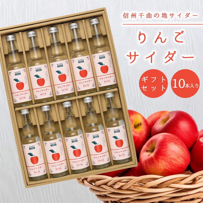 信州千曲 ご当地サイダー りんごサイダー ギフトセット(250ml×10本)