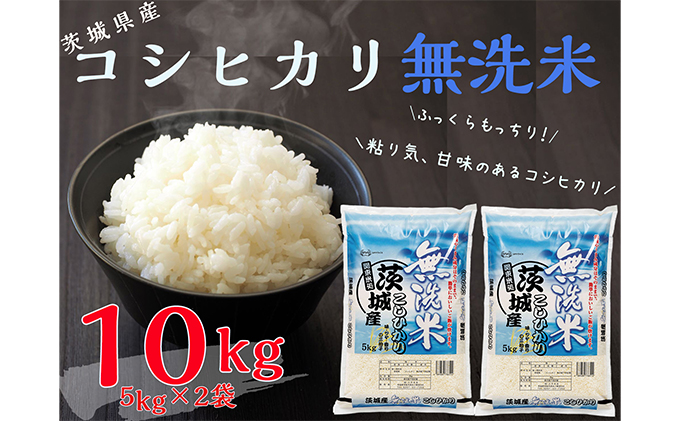 茨城県産無洗米コシヒカリ　5kg×2袋セット