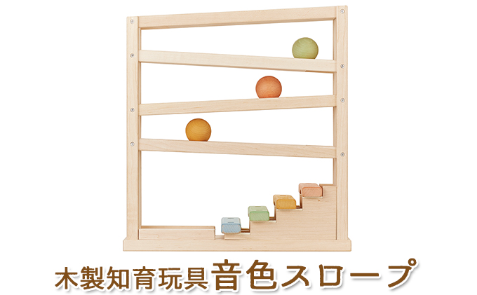 値下げ！エドインター　音色スロープ　新品未使用！ エド・インター エドインター 音色スロープ 日本産 知育玩具 木製玩具 おもちゃ