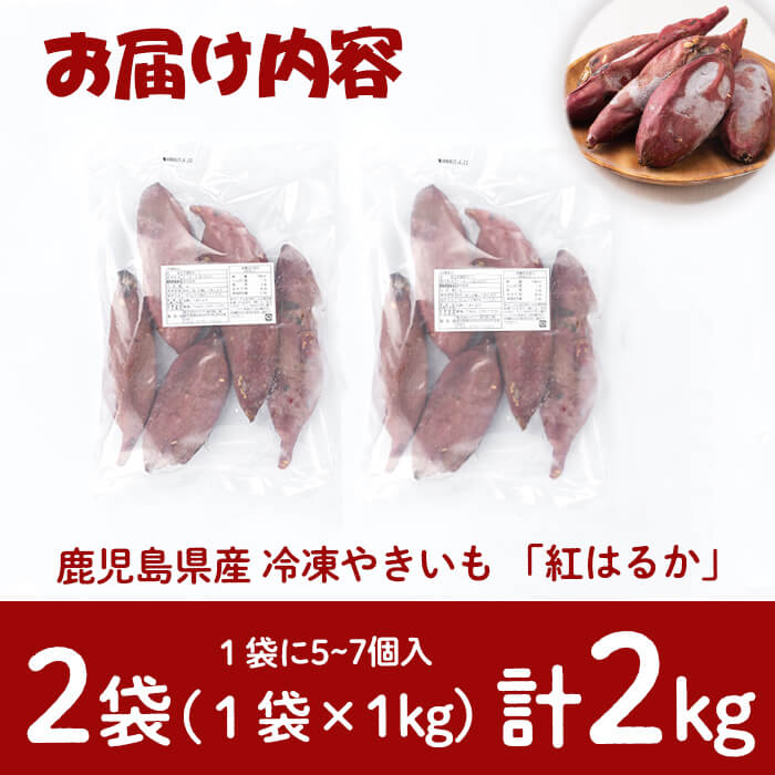 p8-122 【訳あり】【数量限定】鹿児島県産熟成紅はるかの冷凍焼き芋(計2kg) / 鹿児島県志布志市 | セゾンのふるさと納税