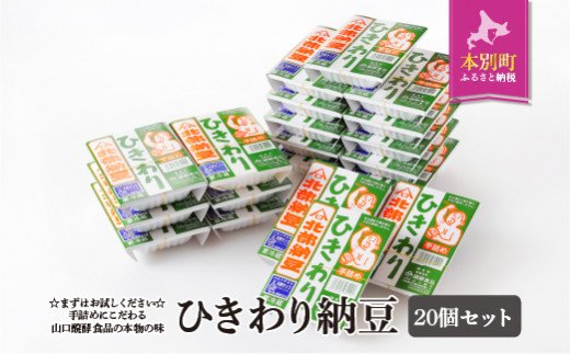 北海道十勝産大豆 やまぐち醗酵食品 ひきわり納豆 70g×20個セット 有限会社やまぐち醗酵食品 [30日以内に順次出荷(土日祝除く)] 北海道 本別町 国産納豆 朝食 納豆 健康 詰合せ お取り寄せ ギフト ご飯のお供 送料無料