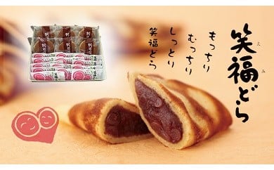 北海道スイーツ「笑福(えみ)どら・どら焼き」セット19個入り 有限会社ほんだ菓子司 送料無料 スイーツ デザート 和菓子 あんこ どら焼き 小豆 北海道 本別町[60日以内に順次出荷(土日祝除く)]