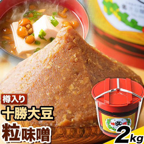 北海道十勝 醗酵食品「樽入り味噌(十勝大豆粒味噌)」2kg 十勝本別産大豆 渋谷醸造株式会社 [60日以内に順次出荷(土日祝除く)] 北海道 本別町 送料無料