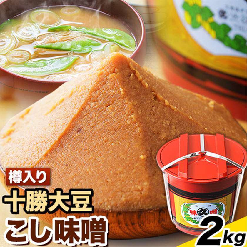 北海道十勝 醗酵食品「樽入り味噌(十勝大豆こし味噌)」2kg 十勝大豆 渋谷醸造株式会社 [60日以内に順次出荷(土日祝除く)] 北海道 本別町 送料無料