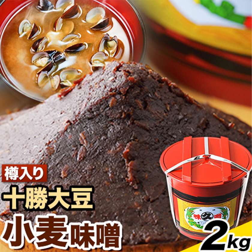 北海道十勝 醗酵食品「樽入り味噌(十勝大豆小麦味噌)」2kg 十勝本別産大豆 渋谷醸造株式会社 [60日以内に順次出荷(土日祝除く)] 北海道 本別町 送料無料