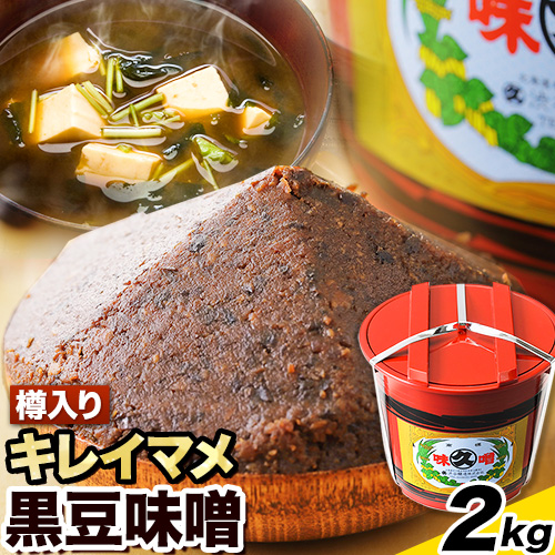 北海道十勝 醗酵食品「樽入り味噌（キレイマメ黒豆味噌）」2kg 十勝産光黒大豆 渋谷醸造株式会社 《60日以内に順次出荷(土日祝除く)》 北海道  本別町 ブランド豆 希少 送料無料|渋谷醸造株式会社