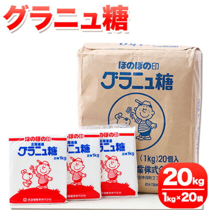 北海道十勝「ほのぼの印グラニュ糖」20kg