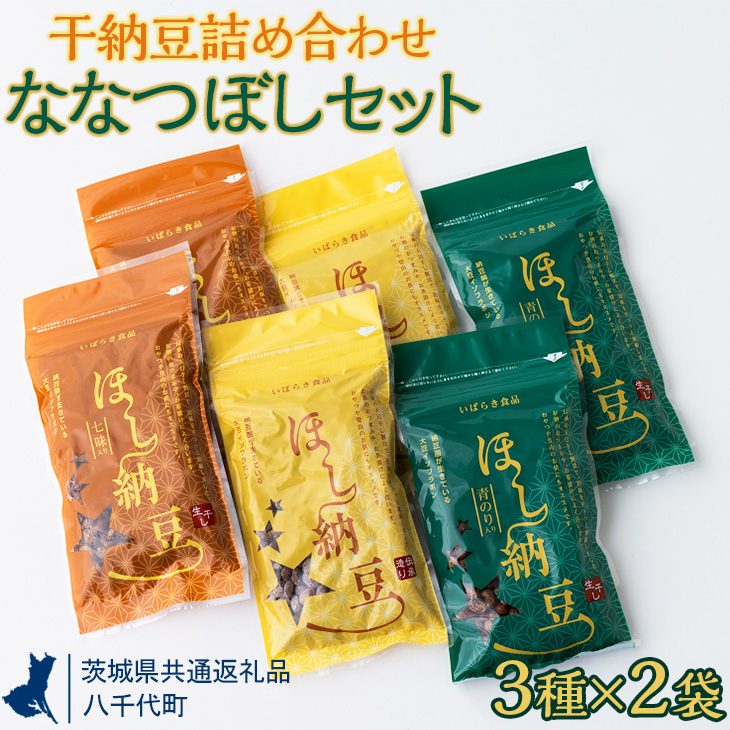 干納豆詰め合わせ ななつぼしセット[茨城県共通返礼品・八千代町] ※離島への配送不可 ※2022年10月より順次発送予定 | 干し納豆 納豆 なっとう 詰合せ 食べ比べ 手軽 食料 スナック 菓子 アウトドア お茶受け おつまみギフト 贈答 贈り物 プレゼント お中元 お歳暮 茨城県 直送 農家直送 産地直送 送料無料 _CX01