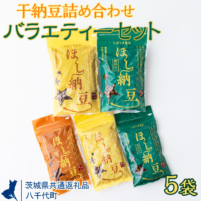 干納豆詰め合わせ バラエティーセット[茨城県共通返礼品・八千代町] ※離島への配送不可 ※2022年10月より順次発送予定 | 干し納豆 納豆 なっとう 詰合せ 食べ比べ 手軽 食料 スナック 菓子 アウトドア お茶受け おつまみギフト 贈答 贈り物 プレゼント お中元 お歳暮 茨城県 直送 農家直送 産地直送 送料無料 _CX02