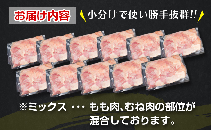 宮崎県日南市のふるさと納税 数量限定 カット済み 鶏肉 ミックス 計3.3kg 肉 鶏 国産 食品 おかず チキン もも むね 唐揚げ 焼肉 送料無料_BB95-23
