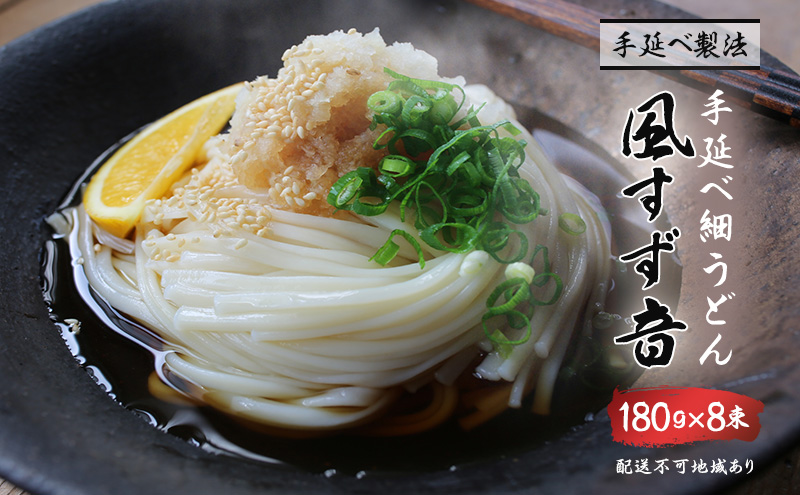 【岡山県里庄町】手延べうどん 風すず音 180g 8束 細うどん 乾燥うどん 乾麺 手延べ うどん 麺類 麺 常備食 常備食品 岡山 岡山県 里庄町