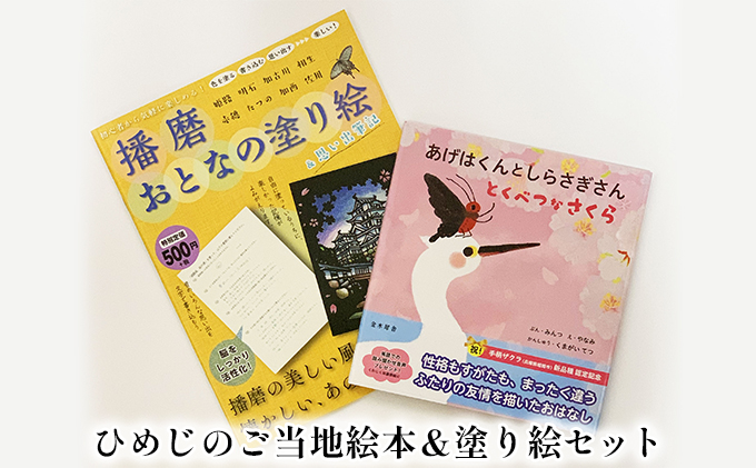 ひめじのご当地絵本＆塗り絵セット/えほん 大人の塗り絵 こども 出産祝い お祝い 誕生日 こどもの日 敬老の日 ぬりえ 子ども クチコミで探すなら ふるさと納税ニッポン！