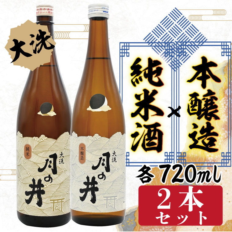 【茨城県大洗町】純米酒 720ml 本醸造 720ml 2本 セット 月の井 大洗 地酒 日本酒 茨城