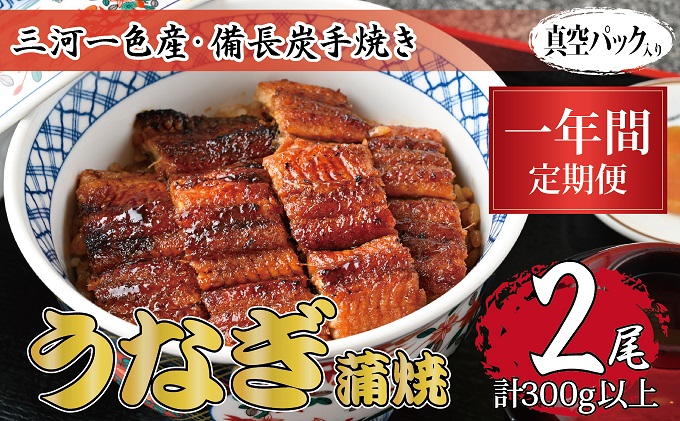 【岐阜県関ケ原町】1年間定期便 三河一色産 備長炭手焼き 昭和9年創業 魚しげのこだわりのうなぎ 蒲焼2尾セット