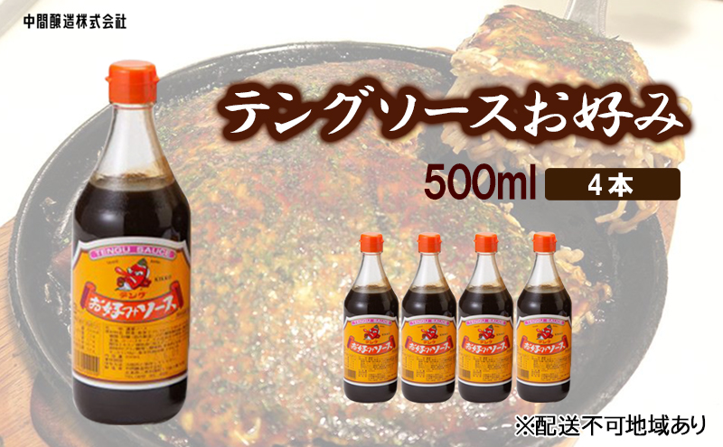 テングソースお好み　500ｍL×4 広島 三原 中間醸造 お好み焼き 焼きそば たこ焼き|中間醸造株式会社