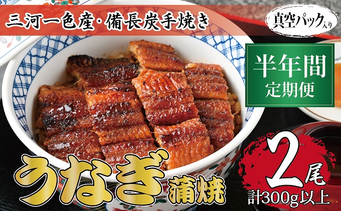 【岐阜県関ケ原町】半年間定期便 三河一色産 備長炭手焼き 昭和9年創業 魚しげのこだわりのうなぎ 蒲焼2尾セット
