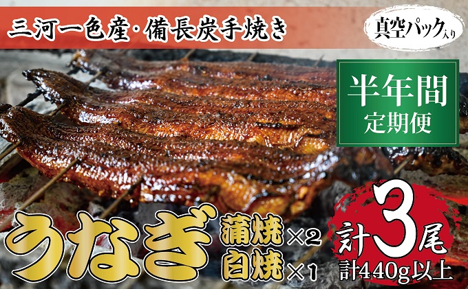 【岐阜県関ケ原町】半年間定期便 三河一色産 備長炭手焼き 昭和9年創業 魚しげのこだわりのうなぎ 蒲焼2尾・白焼1尾セット