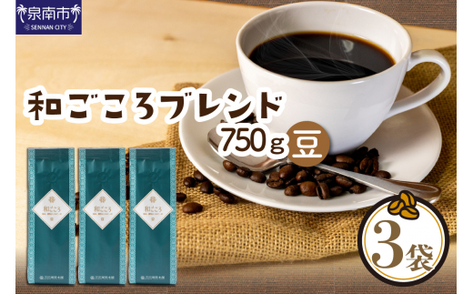 [吉田珈琲本舗]和ごころブレンド 250g×3袋/豆[010D-048]