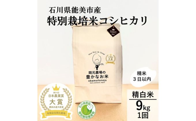 2022年日本農業賞「大賞」特別栽培米コシヒカリ9kg精白米（4.5kg×2）