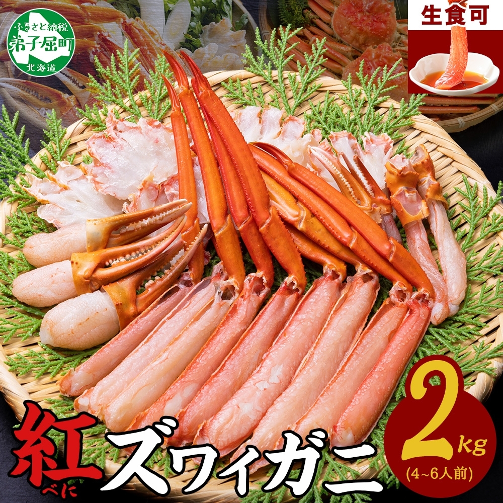 2143. ズワイ蟹しゃぶ1kgセット 生食 生食可 約3～4人前 食べ方ガイド
