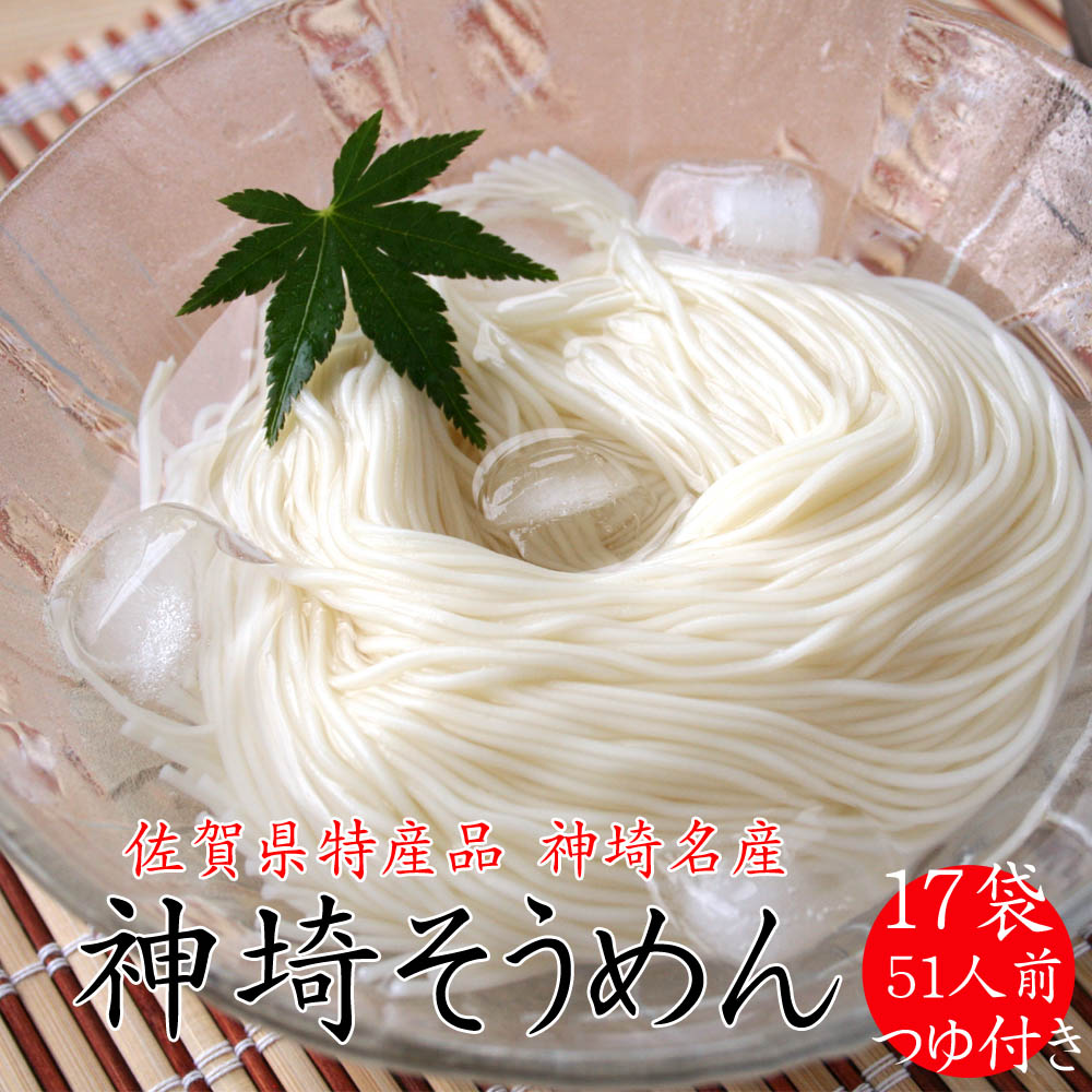 佐賀県特産品 神埼そうめん 17入 つゆ付 【そうめん 神埼そうめん 乾麺 特産品 御中元 夏 自家用】(H014109)|有限会社　古賀製麺