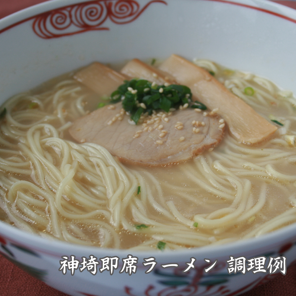 発売50年 昔ながらの味『神埼即席ラーメン 10袋入』 【ご当地ラーメン 豚骨ラーメン とんこつラーメン 袋麺 乾麺】(H014117)  佐賀県神埼市 セゾンのふるさと納税