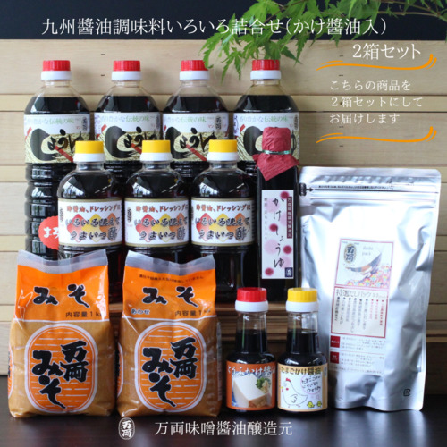 九州醤油調味料いろいろ詰合せ かけ醤油入 2箱セット J 1 煮干し かつお こんぶ しいたけ あごだし うまいっす みそ H 佐賀県神埼市 セゾンのふるさと納税