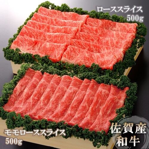 佐賀産和牛)ローススライス500gとモモローススライス500gセット 【佐賀県産 牛肉 ロース モモ すき焼 しゃぶしゃぶ  精肉】(H040109)|佐賀県農業協同組合