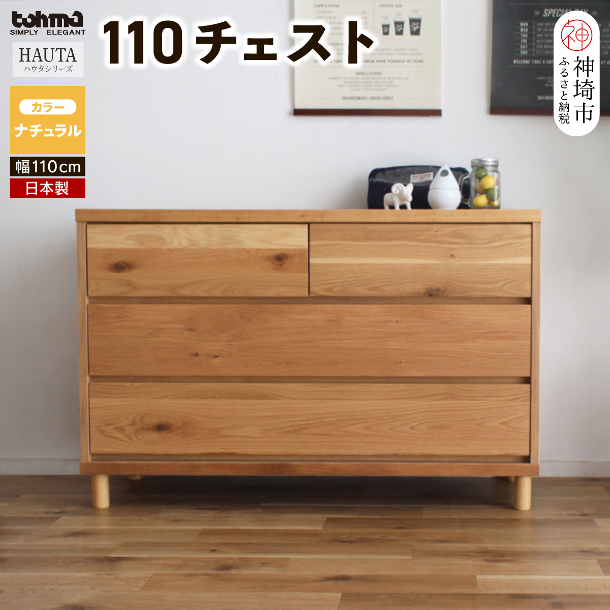 ハウタ NA 110チェスト 【タンス チェスト 衣類入れ 引出付 小物入れ 家具 国産 かわいい】(H060350)|株式会社　東馬