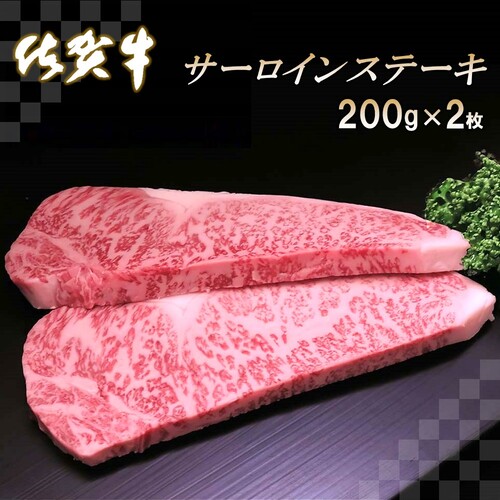 佐賀牛サーロインステーキ200g×2枚 【牛肉 牛 サーロイン ロース ステーキ 霜降り 高級 佐賀県産 キャンプ アウトドア 贈り物  ギフト】(H065103) / 佐賀県神埼市 | セゾンのふるさと納税