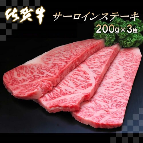 佐賀牛サーロインステーキ200g×3枚 【牛肉 牛 サーロイン ロース ステーキ 霜降り 高級 佐賀県産 キャンプ アウトドア 贈り物  ギフト】(H065105) / 佐賀県神埼市 | セゾンのふるさと納税