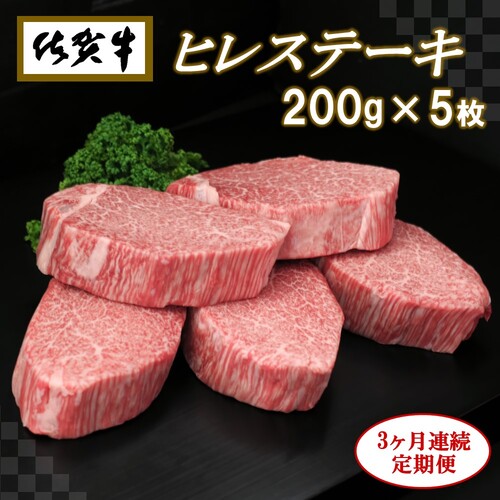 佐賀牛ヒレステーキ200g×5枚【3ヶ月連続定期便】 (H065108)|株式会社丸宗ミート　神埼支店