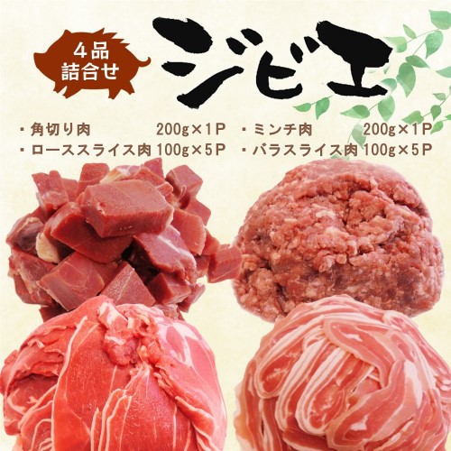 脊振ジビエ イノシシ肉(ロース バラ 角切り ミンチ)4品詰合せ1.4kg [佐賀 佐賀県産 猪 ロース バラ 焼肉 しゃぶしゃぶ 鍋物](H072121)