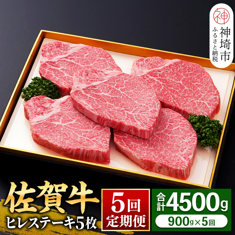 佐賀牛】ヒレステーキ180g×5枚 ＜全5回定期便＞ 【お肉 最高級 黒毛