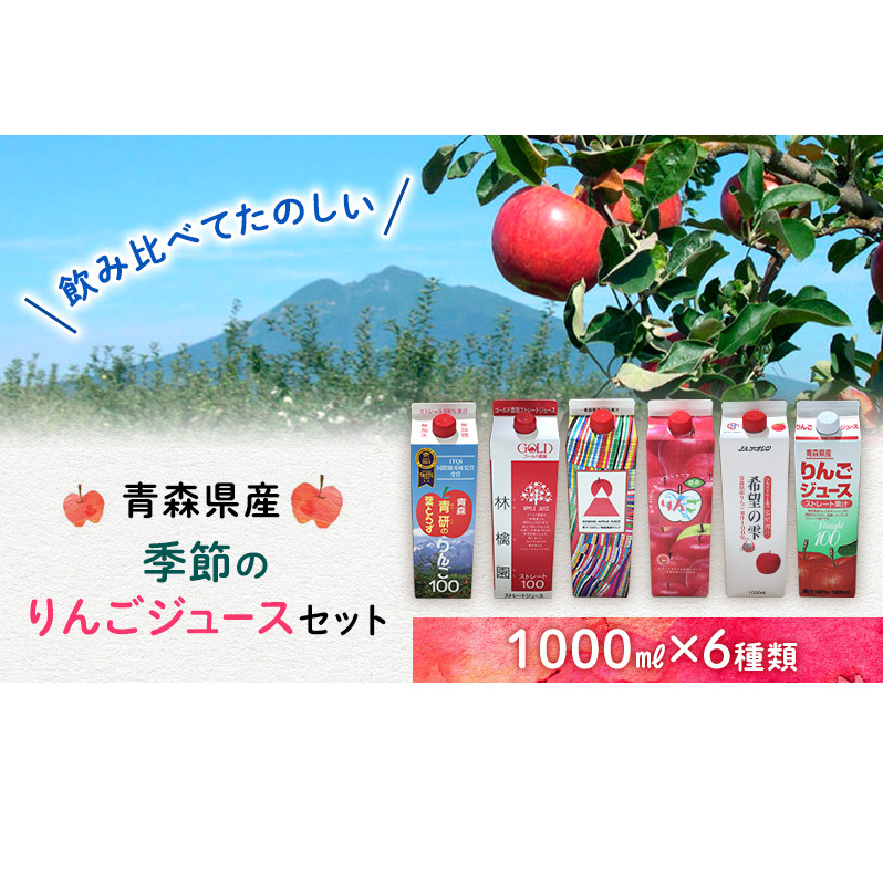 季節のりんごジュースセット1L×6本