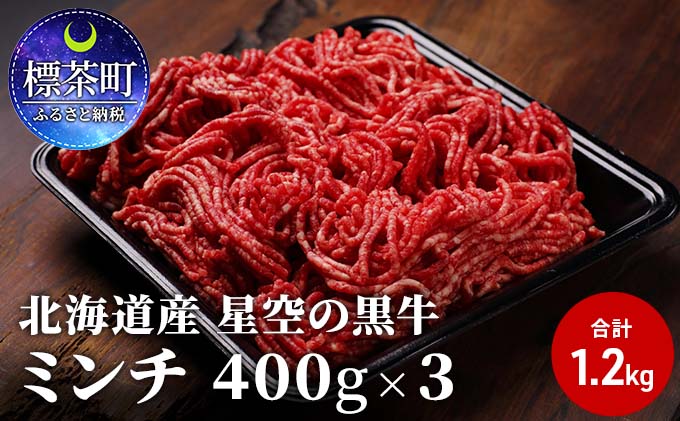 ミンチ　ひき肉　ブランド牛　ハンバーグ　クチコミで探すならふるさと納税ニッポン！　牛　北海道産　（400g×3）牛肉　星空の黒牛　1.2kg　お肉