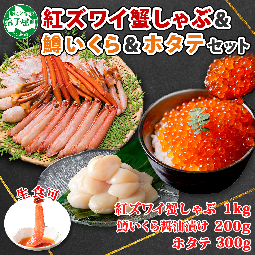 3095. 紅ズワイ 蟹しゃぶ ビードロ 1kg 鱒いくら油漬け 200g ホタテ 300g 紅ずわい 蟹 カニ 鱒 いくら イクラ ほたて 帆立 鍋 海鮮 送料無料 北海道 弟子屈町