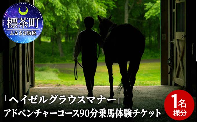 北海道標茶町のふるさと納税 「ヘイゼルグラウスマナー」アドベンチャーコース90分乗馬体験チケット（1名様分）