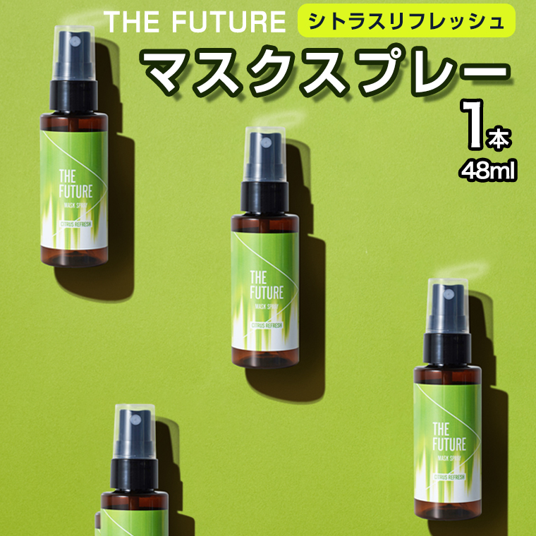 THE FUTURE (ザフューチャー) マスクスプレー 48ml(シトラスリフレッシュ)×1本 アロマ 香り 抗菌 除菌 消臭 におい 携帯用  日本製 [BX018ya]|有限会社エム・ディー・エス