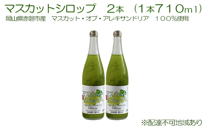 【岡山県赤磐市】マスカット シロップ 2本(1本710ml) 岡山県 赤磐市産 マスカット ・オブ・ アレキサンドリア 100%使用 加工食品 フルーツ ドリンク 飲み物 ノンアル ジュース ぶどう 果肉入り 果汁 炭酸 水割り 特産品 果物